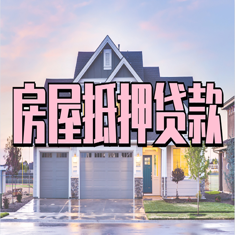 宜丰房产二次抵押贷款办理条件