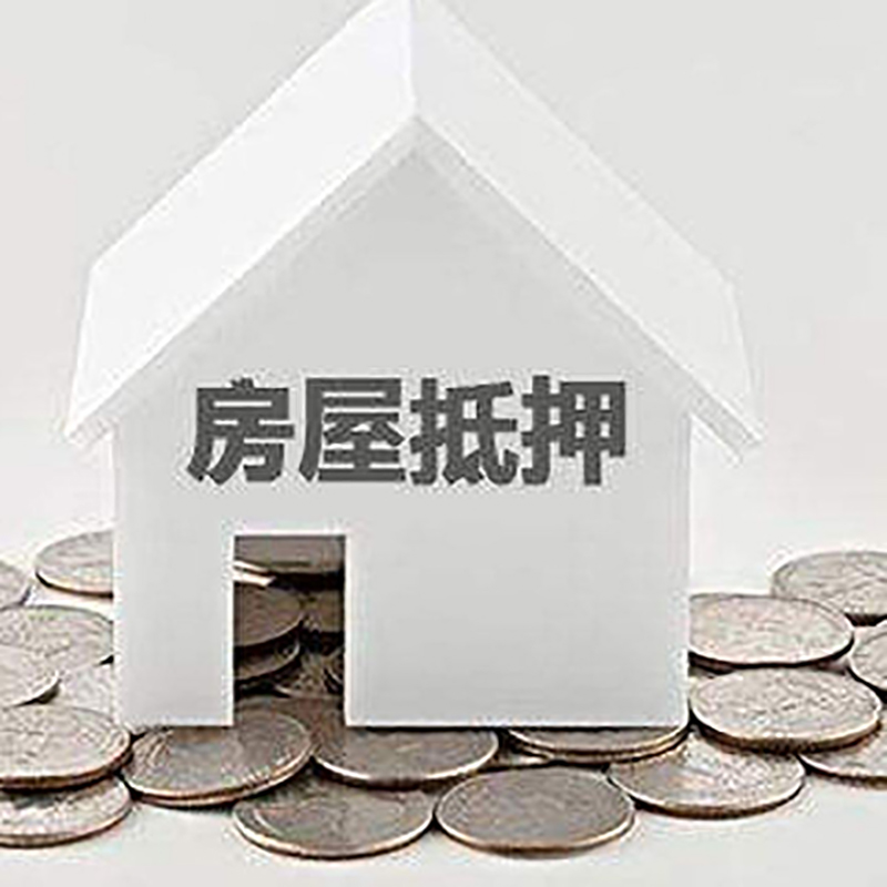 宜丰房屋抵押贷款方式|银行房产抵押贷款|住房抵押贷款