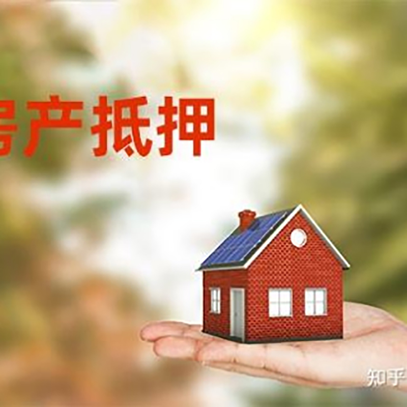 宜丰房产二次抵押贷款条件及资料