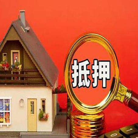 宜丰房子抵押贷款机构更看重哪些资质？