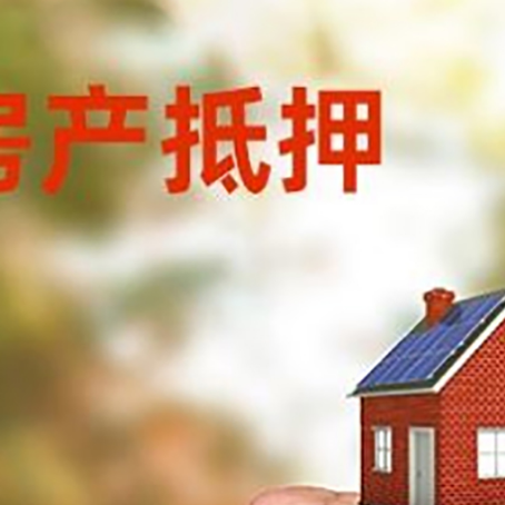 宜丰房屋抵押贷款二次抵押一定要满足条件