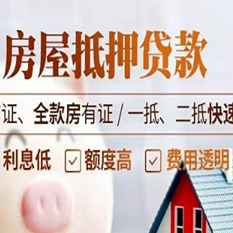 宜丰房屋抵押贷款的几大误区你中了吗？