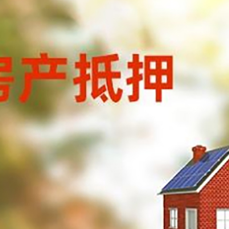 宜丰房子抵押贷款有哪些流程？