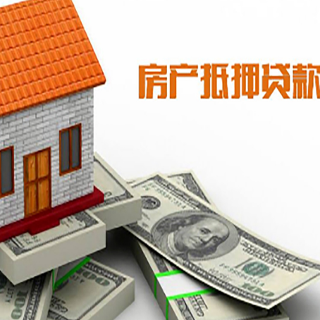 宜丰房子抵押贷款能贷多少？