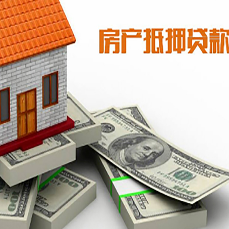 宜丰房屋抵押贷款需要哪些手续和条件?
