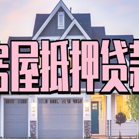 宜丰房产二次抵押贷款还不上？全流程实操指南帮你保住房子